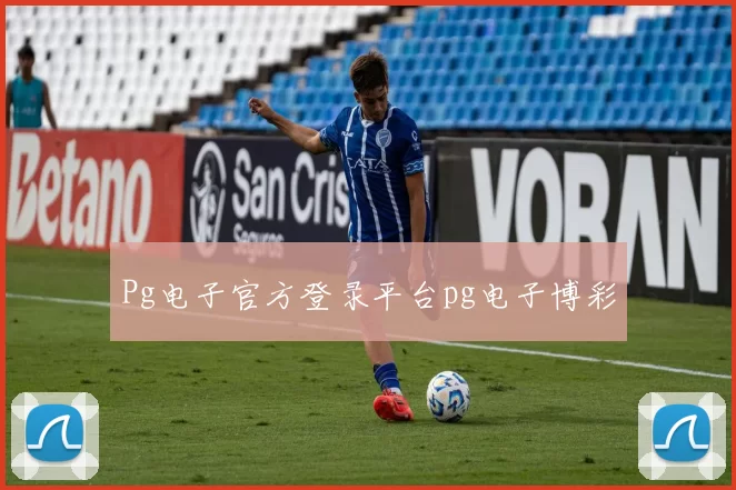 Pg电子官方登录平台pg电子博彩