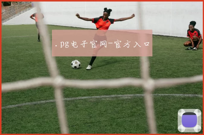 .pg电子官网-官方入口