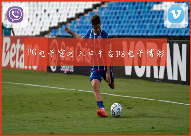 PG电子官方入口平台pg电子博彩