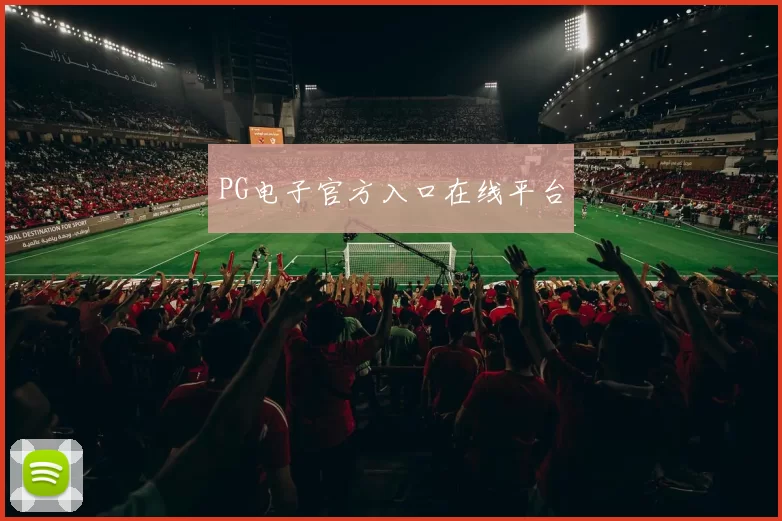 PG电子官方入口在线平台