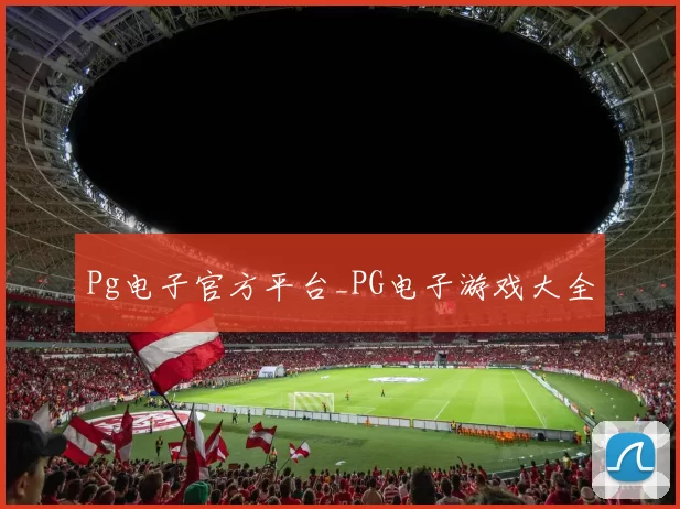 Pg电子官方平台_PG电子游戏大全