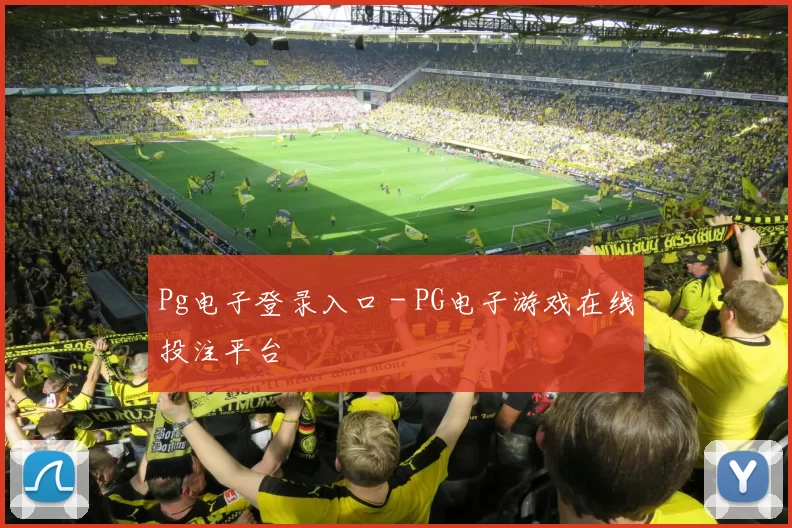 Pg电子登录入口 - PG电子游戏在线投注平台