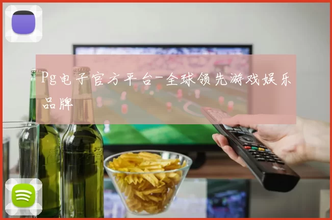 Pg电子官方平台-全球领先游戏娱乐品牌