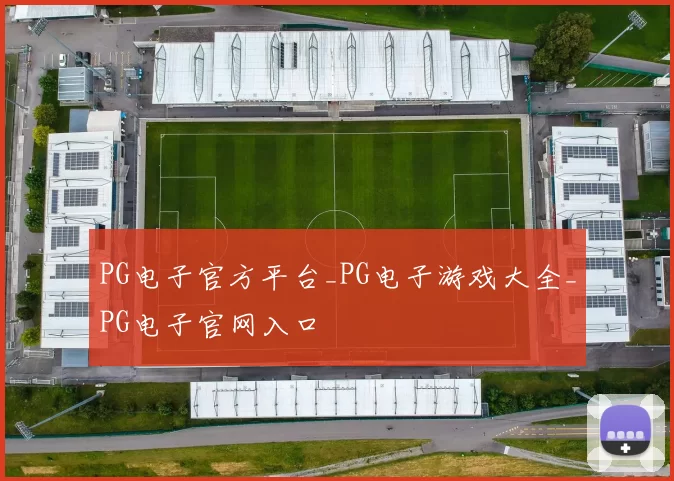 PG电子官方平台_PG电子游戏大全_PG电子官网入口