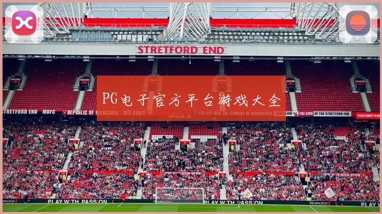 PG电子官方平台游戏大全