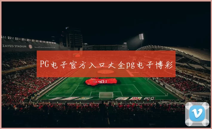 PG电子官方入口大全pg电子博彩