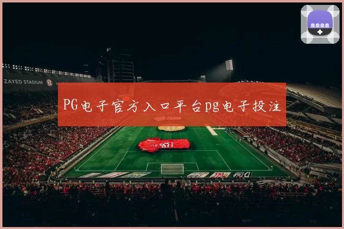 PG电子官方入口平台pg电子投注