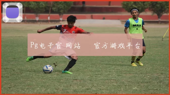 Pg电子官 网站 – 官方游戏平台