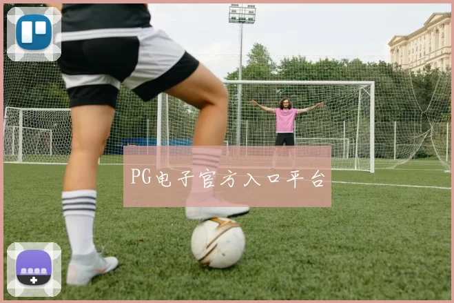 PG电子官方入口平台