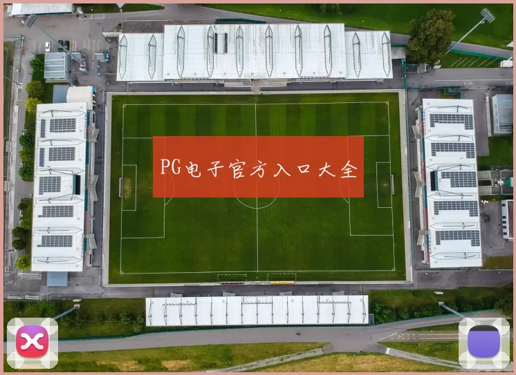 PG电子官方入口大全