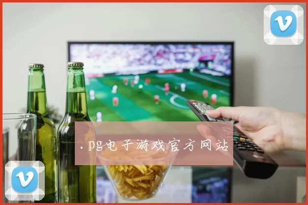.pg电子游戏官方网站