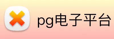 pg电子平台 Logo